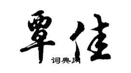 胡问遂覃佳行书个性签名怎么写