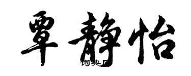 胡问遂覃静怡行书个性签名怎么写