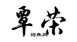 胡问遂覃荣行书个性签名怎么写
