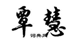 胡问遂覃慧行书个性签名怎么写