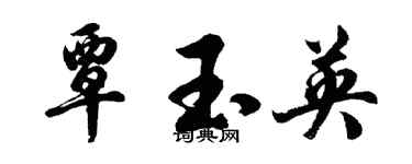 胡问遂覃玉英行书个性签名怎么写