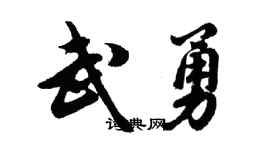 胡问遂武勇行书个性签名怎么写