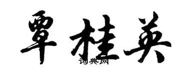 胡问遂覃桂英行书个性签名怎么写