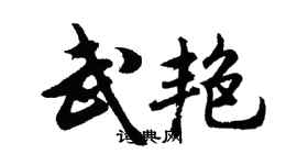 胡问遂武艳行书个性签名怎么写