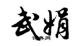 胡问遂武娟行书个性签名怎么写
