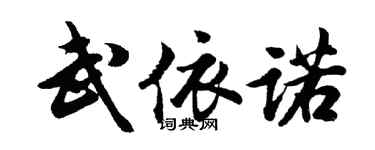 胡问遂武依诺行书个性签名怎么写