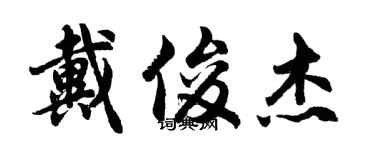 胡问遂戴俊杰行书个性签名怎么写