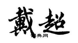 胡问遂戴超行书个性签名怎么写