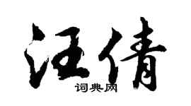 胡问遂汪倩行书个性签名怎么写