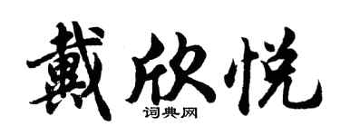 胡问遂戴欣悦行书个性签名怎么写