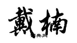 胡问遂戴楠行书个性签名怎么写