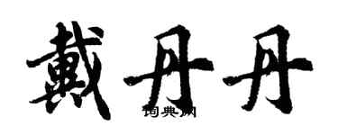 胡问遂戴丹丹行书个性签名怎么写