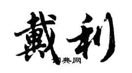 胡问遂戴利行书个性签名怎么写