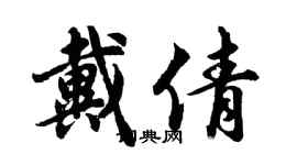 胡问遂戴倩行书个性签名怎么写