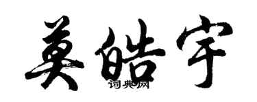 胡问遂莫皓宇行书个性签名怎么写