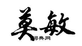 胡问遂莫敏行书个性签名怎么写