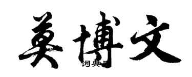 胡问遂莫博文行书个性签名怎么写