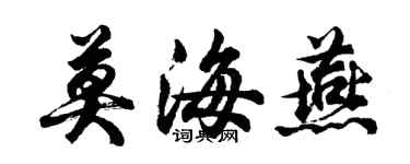 胡问遂莫海燕行书个性签名怎么写
