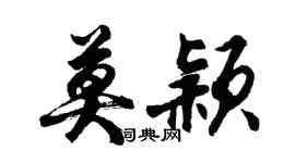 胡问遂莫颖行书个性签名怎么写