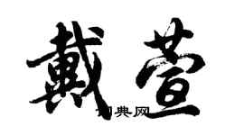 胡问遂戴萱行书个性签名怎么写
