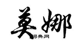 胡问遂莫娜行书个性签名怎么写