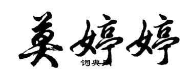 胡问遂莫婷婷行书个性签名怎么写