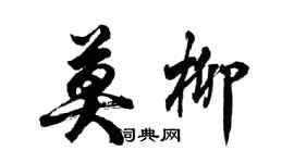 胡问遂莫柳行书个性签名怎么写