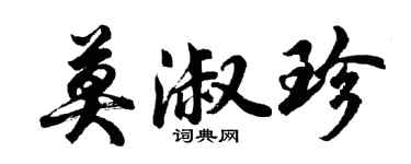 胡问遂莫淑珍行书个性签名怎么写