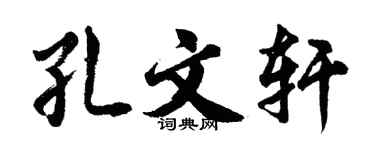 胡问遂孔文轩行书个性签名怎么写