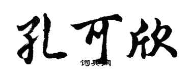 胡问遂孔可欣行书个性签名怎么写