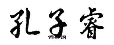 胡问遂孔子睿行书个性签名怎么写