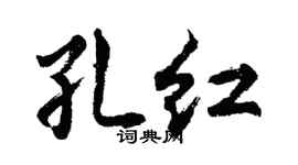 胡问遂孔红行书个性签名怎么写