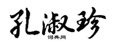 胡问遂孔淑珍行书个性签名怎么写