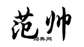 胡问遂范帅行书个性签名怎么写