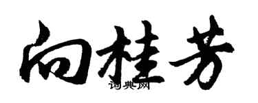 胡问遂向桂芳行书个性签名怎么写