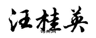 胡问遂汪桂英行书个性签名怎么写