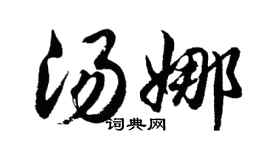 胡问遂汤娜行书个性签名怎么写