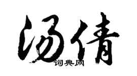 胡问遂汤倩行书个性签名怎么写