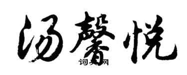 胡问遂汤馨悦行书个性签名怎么写