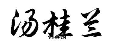胡问遂汤桂兰行书个性签名怎么写