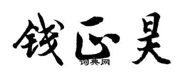 胡问遂钱正昊行书个性签名怎么写