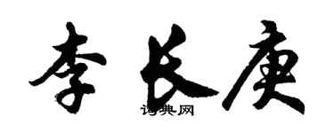 胡问遂李长庚行书个性签名怎么写