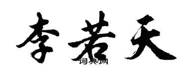 胡问遂李若天行书个性签名怎么写