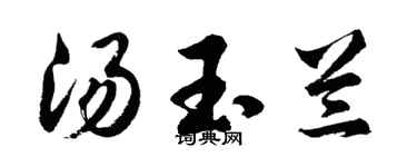 胡问遂汤玉兰行书个性签名怎么写