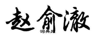 胡问遂赵俞澈行书个性签名怎么写
