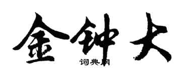 胡问遂金钟大行书个性签名怎么写