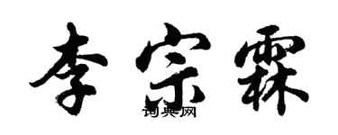 胡问遂李宗霖行书个性签名怎么写