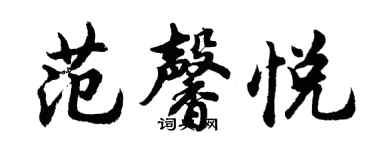 胡问遂范馨悦行书个性签名怎么写