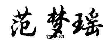 胡问遂范梦瑶行书个性签名怎么写