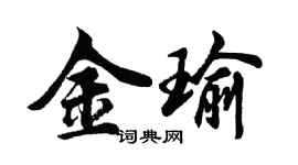 胡问遂金瑜行书个性签名怎么写